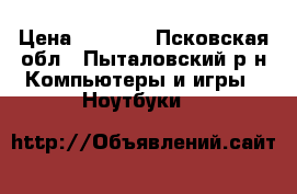 aser 4720z › Цена ­ 5 000 - Псковская обл., Пыталовский р-н Компьютеры и игры » Ноутбуки   